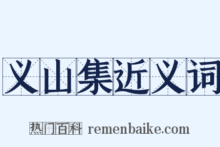 义山集近义词是什么意思的图片